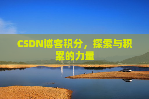 CSDN博客积分，探索与积累的力量
